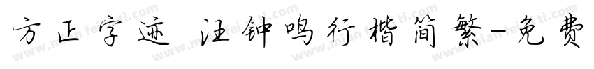 方正字迹 汪钟鸣行楷简繁字体转换